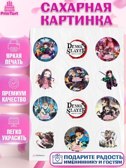 Сахарная картинка, Клинок, рассекающий демонов, аниме, Девочка, День рождения, арт. PT112732