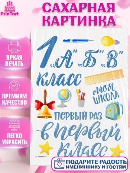 Сахарная картинка, Первый класс, Девочка, День знаний 1 сентября, арт. PT112767