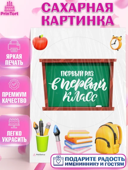 Сахарная картинка, Первый класс, Девочка, День знаний 1 сентября, арт. PT112768