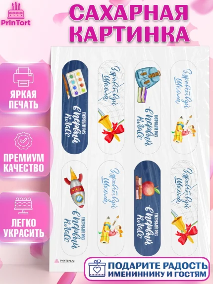 Сахарная картинка, Первый класс, Девочка, День знаний 1 сентября, арт. PT112769