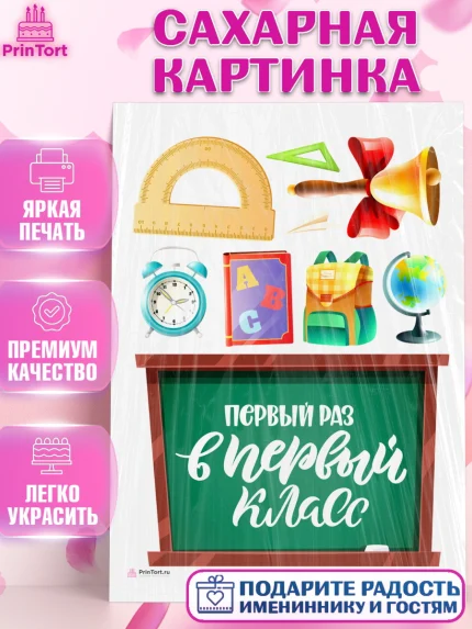 Сахарная картинка, Первый класс, Девочка, День знаний 1 сентября, арт. PT112772