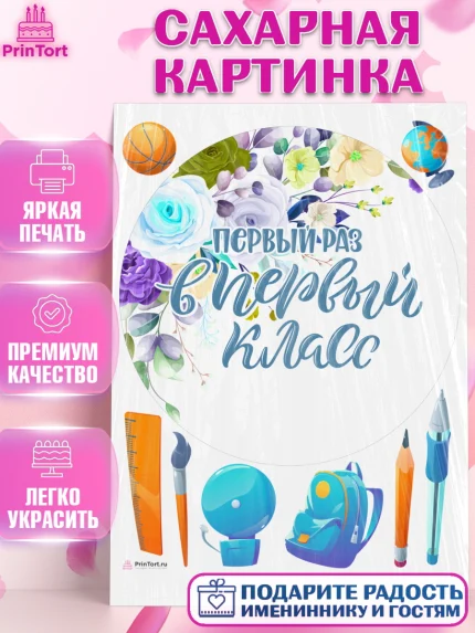 Сахарная картинка, Первый класс, Девочка, День знаний 1 сентября, арт. PT112773