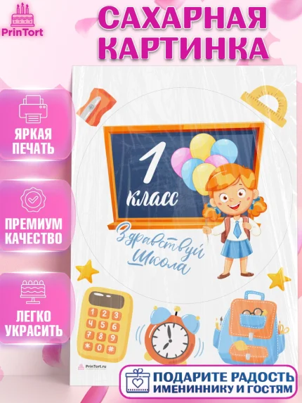 Сахарная картинка, Первый класс, Девочка, День знаний 1 сентября, арт. PT112777
