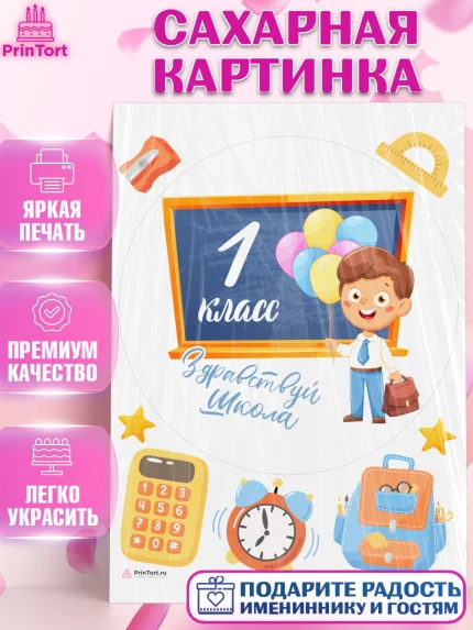 Сахарная картинка, Первый класс, Девочка, День знаний 1 сентября, арт. PT112780
