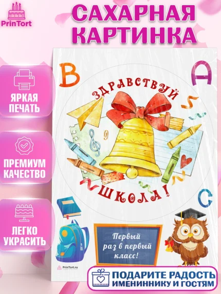 Сахарная картинка, Первый класс, Девочка, День знаний 1 сентября, арт. PT112781