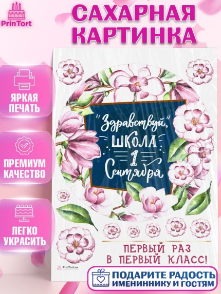 Сахарная картинка, Первый класс, Девочка, День знаний 1 сентября, арт. PT112783
