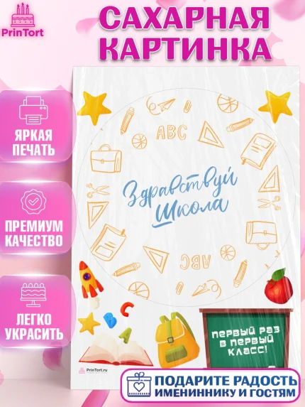 Сахарная картинка, Первый класс, Девочка, День знаний 1 сентября, арт. PT112784