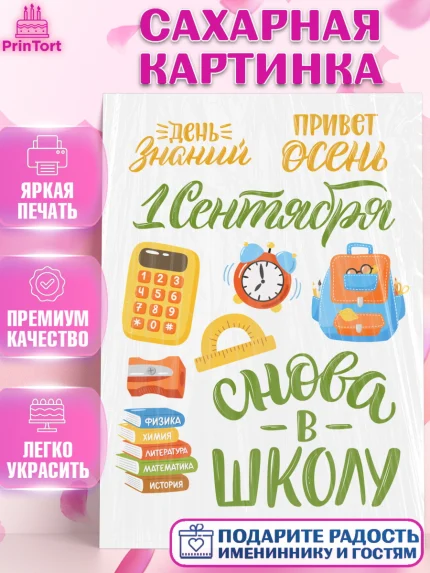 Сахарная картинка, 1 сентября, Девочка, День знаний 1 сентября, арт. PT112792
