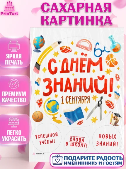 Сахарная картинка, 1 сентября, Девочка, День знаний 1 сентября, арт. PT112797