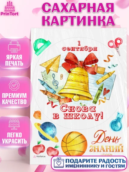 Сахарная картинка, 1 сентября, Девочка, День знаний 1 сентября, арт. PT112801