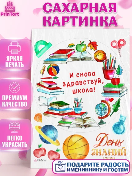 Сахарная картинка, 1 сентября, Девочка, День знаний 1 сентября, арт. PT112802