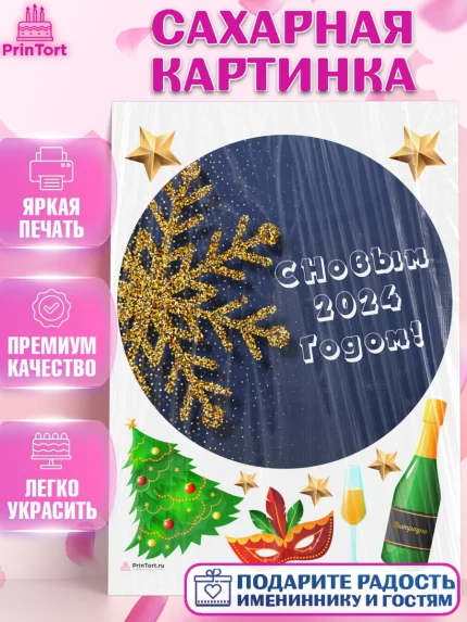 Сахарная картинка, Новый год 2024, год дракона, Девочка, Новый год, арт. PT112838