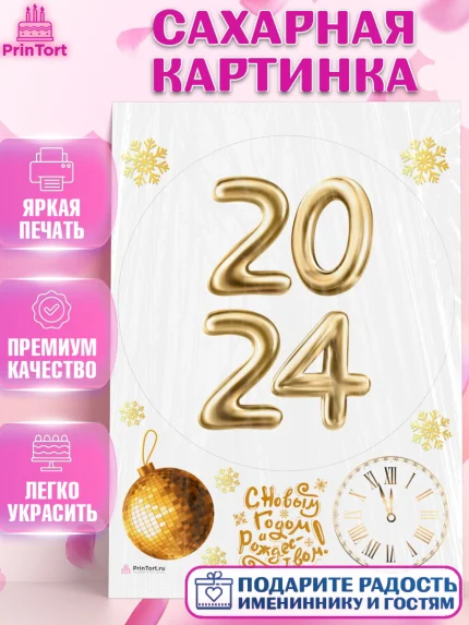 Сахарная картинка, Новый год 2024, год дракона, Девочка, Новый год, арт. PT112888