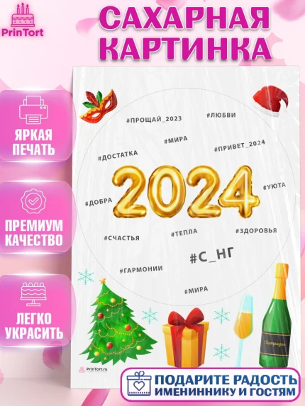 Сахарная картинка, Новый год 2024, год дракона, Девочка, Новый год, арт. PT112900