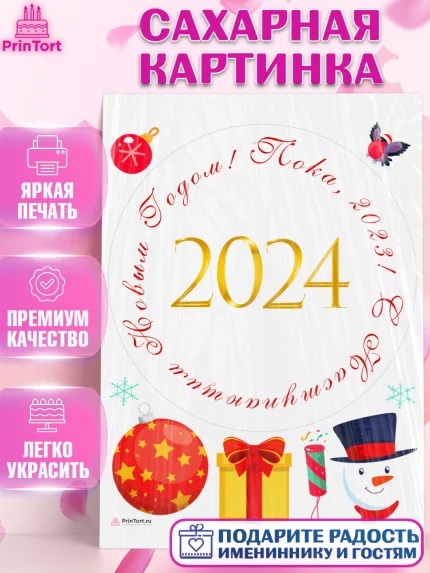 Сахарная картинка, Новый год 2024, год дракона, Девочка, Новый год, арт. PT112903