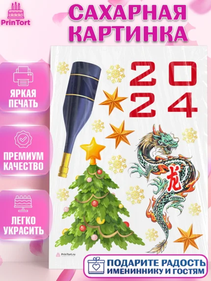 Сахарная картинка, Новый год 2024, год дракона, Девочка, Новый год, арт. PT112907