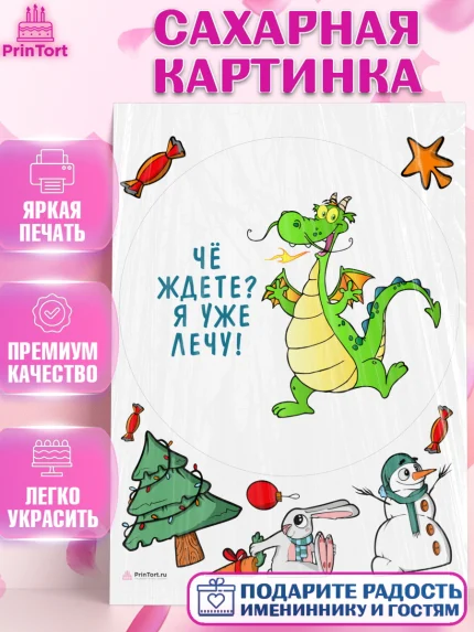 Сахарная картинка, Новый год 2024, год дракона, Девочка, Новый год, арт. PT112913
