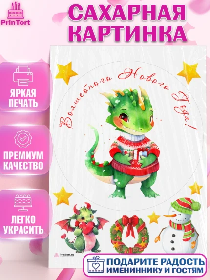 Сахарная картинка, Новый год 2024, год дракона, Девочка, Новый год, арт. PT112920