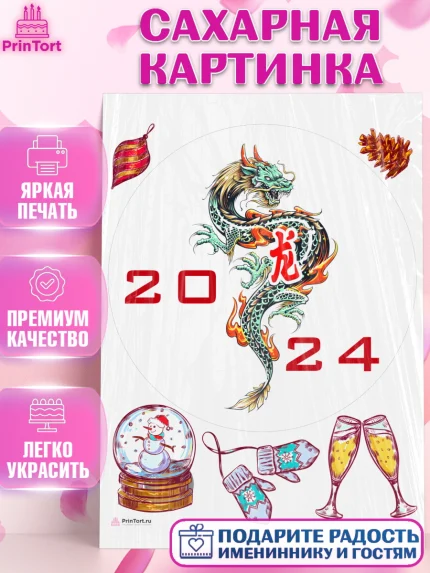 Сахарная картинка, Новый год 2024, год дракона, Девочка, Новый год, арт. PT112921