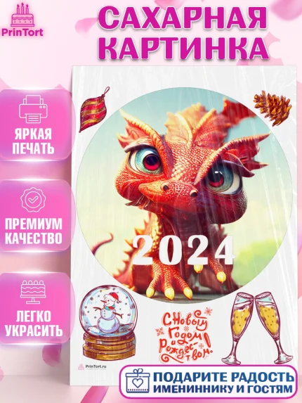 Сахарная картинка, Новый год 2024, год дракона, Девочка, Новый год, арт. PT112922