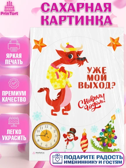 Сахарная картинка, Новый год 2024, год дракона, Девочка, Новый год, арт. PT112923