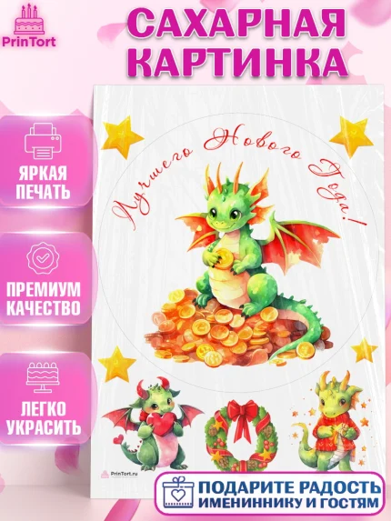 Сахарная картинка, Новый год 2024, год дракона, Девочка, Новый год, арт. PT112924