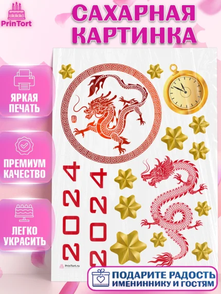 Сахарная картинка, Новый год 2024, год дракона, Девочка, Новый год, арт. PT112927