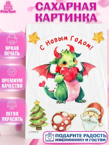 Сахарная картинка, Новый год 2024, год дракона, Девочка, Новый год, арт. PT112928