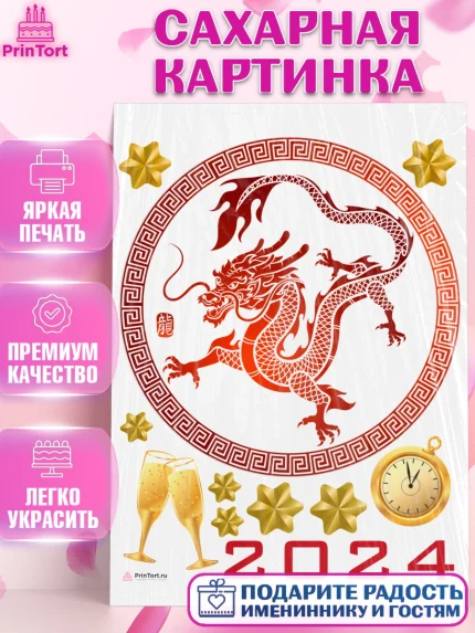 Сахарная картинка, Новый год 2024, год дракона, Девочка, Новый год, арт. PT112937