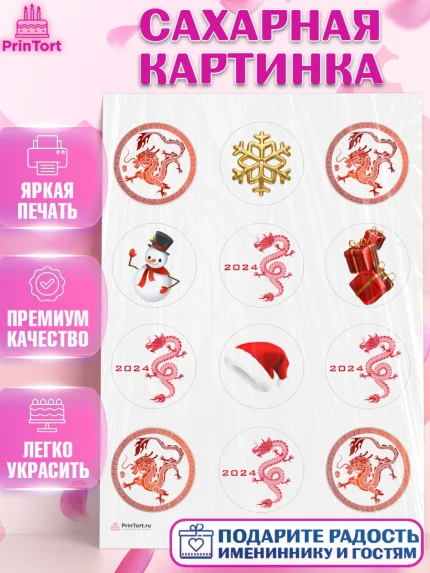Сахарная картинка, Новый год 2024, год дракона, Девочка, Новый год, арт. PT112938