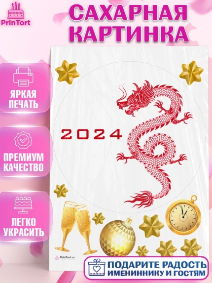 Сахарная картинка, Новый год 2024, год дракона, Девочка, Новый год, арт. PT112940