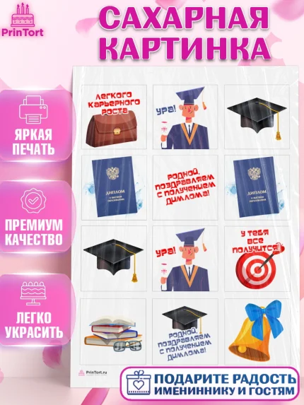 Сахарная картинка, Получение диплома, Девочка, арт. PT112950