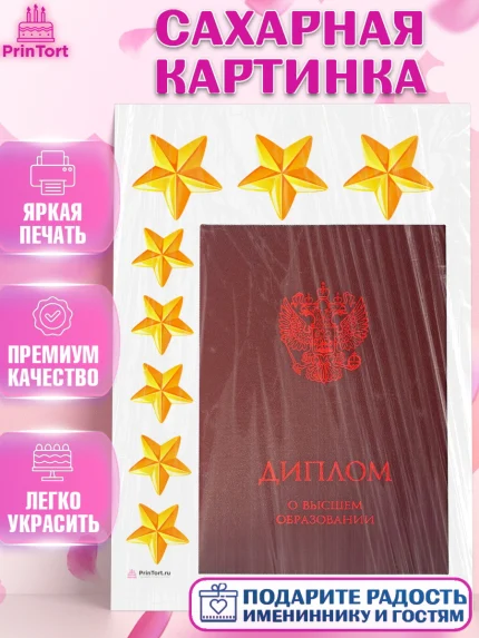 Сахарная картинка, Получение диплома, Девочка, арт. PT112952