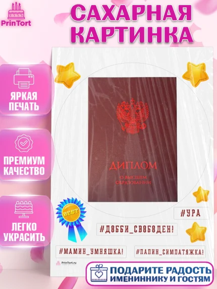 Сахарная картинка, Получение диплома, Девочка, арт. PT112953