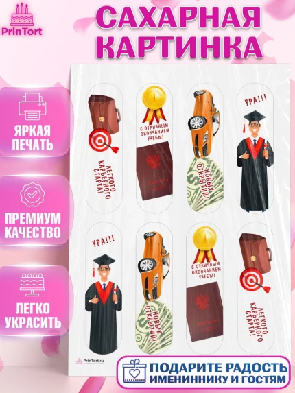 Сахарная картинка, Получение диплома, Девочка, арт. PT112954