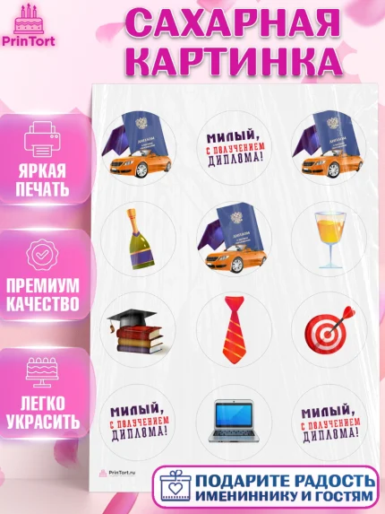 Сахарная картинка, Получение диплома, Девочка, арт. PT112958