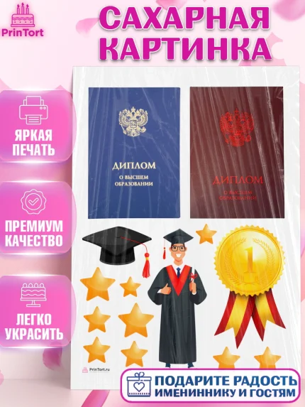Сахарная картинка, Получение диплома, Девочка, арт. PT112959