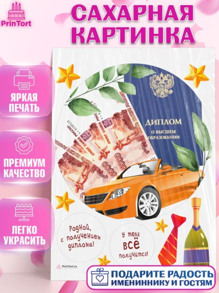 Сахарная картинка, Получение диплома, Девочка, арт. PT112960