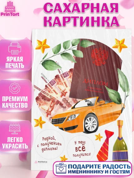 Сахарная картинка, Получение диплома, Девочка, арт. PT112961