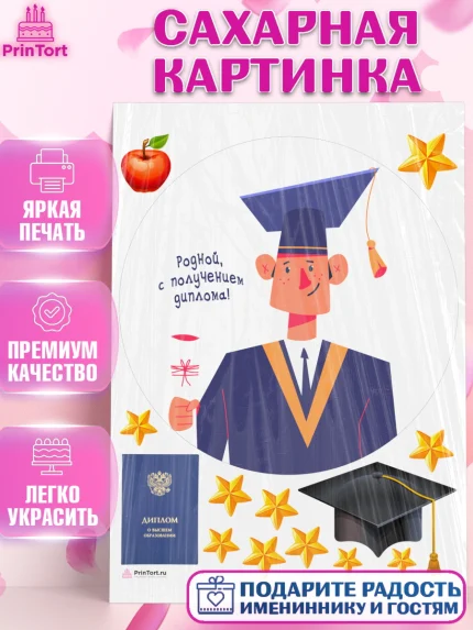Сахарная картинка, Получение диплома, Девочка, арт. PT112962