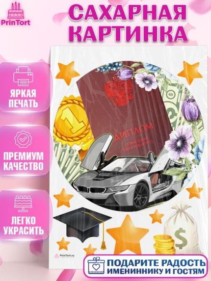 Сахарная картинка, Получение диплома, Девочка, арт. PT112964