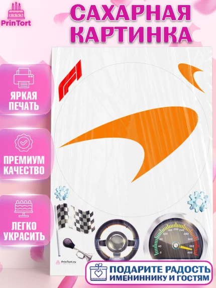 Сахарная картинка, Формула-1, Формула 1, Мальчик, День рождения, арт. PT112972