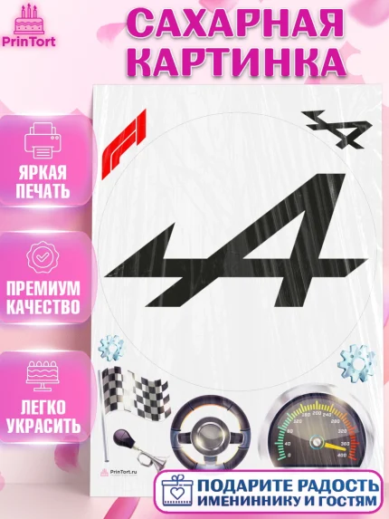 Сахарная картинка, Формула-1, Формула 1, Мальчик, День рождения, арт. PT112974