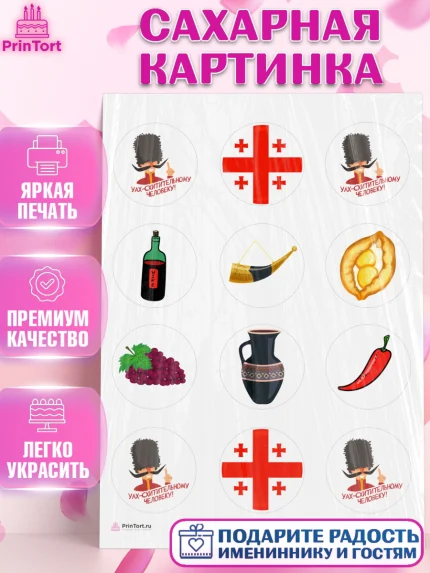 Сахарная картинка, Грузия, Девочка, День рождения, арт. PT112986