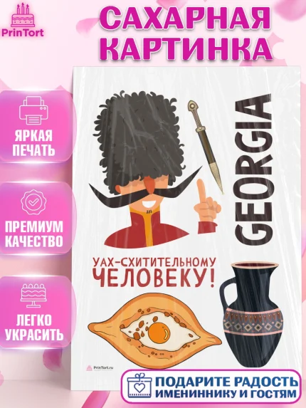 Сахарная картинка, Грузия, Девочка, День рождения, арт. PT112987