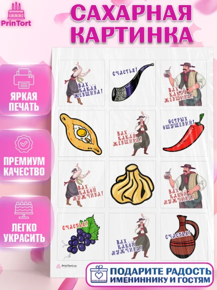 Сахарная картинка, Грузия, Девочка, День рождения, арт. PT112990