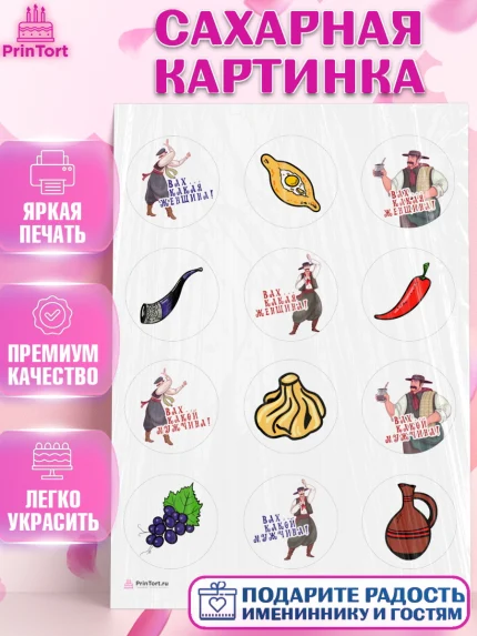 Сахарная картинка, Грузия, Девочка, День рождения, арт. PT112991