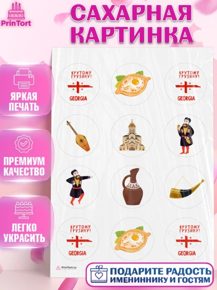 Сахарная картинка, Грузия, Девочка, День рождения, арт. PT112995