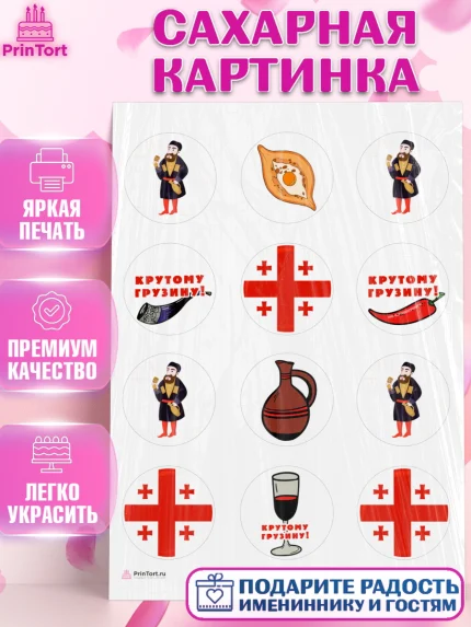 Сахарная картинка, Грузия, Девочка, День рождения, арт. PT112998