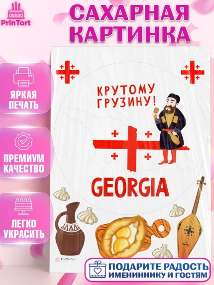 Сахарная картинка, Грузия, Девочка, День рождения, арт. PT113001